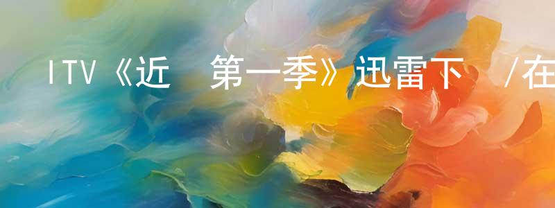 白俊梅的動漫綜藝大全,ITV《近親第一季》迅雷下載/在線觀看/百度云-都市/情感-美劇天堂